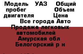  › Модель ­ УАЗ  › Общий пробег ­ 100 000 › Объем двигателя ­ 100 › Цена ­ 95 000 - Все города Авто » Продажа легковых автомобилей   . Амурская обл.,Белогорский р-н